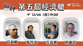 【麻神電競】第五屆百萬航空賽［經濟艙(台灣標準麻將)］：12月26日（四）19:00＃麻神電競 #百萬賽事 ＃麻將＃直播 #mahjong #live