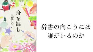 【舟を編む｜三浦しをん】について話したい【雑談#16】