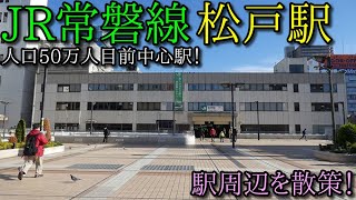 JR常磐線、松戸駅周辺を散策！(Japan Walking around  Matsudo Station)