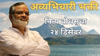 अव्यभिचारी भक्ती | Bhakti | 24 December | 365 Pravachane | Swami Makarandnath