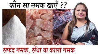 Sendha, Black or White Salt which is Healthy: सेंधा, काला या सफेद नमक कौन सा सबसे हेल्दी Jeevan Kosh