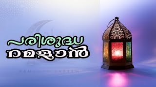 പരിശുദ്ധ റമളാൻ | പുണ്യങ്ങളുടെ പൂക്കാലം | ഉനൈസ് പാപ്പിനിശ്ശേരി