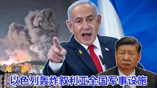 以色列出兵叙利亚，轰炸全国军事设施，包括俄国军港。🇷🇺俄国半残，🇮🇷伊朗大乱，🇨🇳中共损失最大，甚至可能亡国⚡️