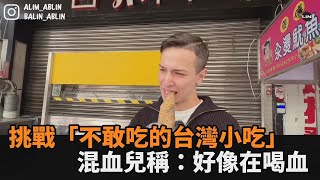 味蕾文化衝擊！挑戰「一直不敢吃的台灣小吃」　混血兒稱：好像在喝血－全民話燒