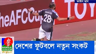 বিদেশী ফুটবলার ছাড়া প্রিমিয়ার লিগে খেলবে না বসুন্ধরা কিংস ও শেখ জামাল ধানমন্ডি ক্লাব | Banglavision