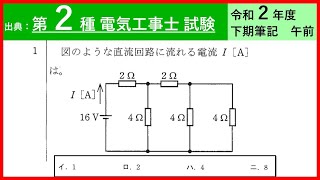 合成抵抗の公式を使う問題【第二種電気工事士 筆記試験対策】令和二年度（下期）午前の問１の解説です