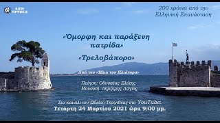 1821-2021 200 Χρόνια από την Ελληνική Επανάσταση - «Όμορφη και παράξενη πατρίδα» - «Τρελοβάπορο»