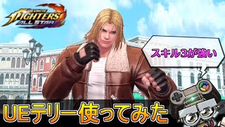 【KOFAS】UEテリー使ってみた｜KOFオールスター(KOF ALLSTAR)