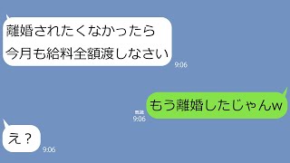 【LINE】気弱な夫を舐めて給料全額無駄遣いするクズ嫁｢文句あるなら離婚だよ｣→速攻で離婚届を出して引っ越した結果ｗ