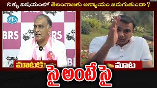 Water War : సై అంటే సై.. Harish Rao Vs Chamala Kiran Kumar Reddy   Telanagana News Updates