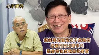 小米傾偈 鍾劍華指蕭若元子虛烏有 老蕭日日出咁多片 點會唔係虛構當係事實