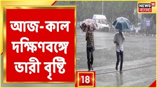 আজ-কাল দক্ষিণবঙ্গে ভারী বৃষ্টি । বৃষ্টি হবে Hooghly, ২ Bardhaman, Bankura, Birbhum ও Purulia-তে।