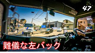 POV japan Truck Driving 47 もっと楽なバックのはずが、難儀なバックになりました。