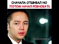 Сначала отшивал но потом начал ревновать 😏