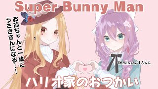 【Super Bunny Man】お姉ちゃんと協力してクリアするぞ！【ルイス・キャミー/桜凛月/にじさんじ/ハリオ家のおつかい】