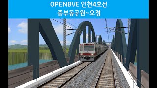 [2023년 부처님오신날 특집] OPENBVE 인천4호선 중부대공원~오정(Feat. 서울교통공사 1호선 1000호대 VVVF 전동차)