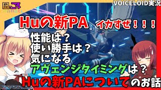 【PSO2NGS】『めっちゃ楽しい！Huの新PA！！！』のお話【VOICEROID実況】