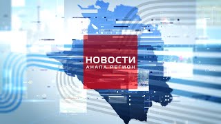 Новости Анапа Регион от 25 декабря 2024 года