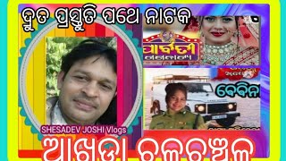 ଆଖଡ଼ା ଚଳଚଞ୍ଚଳ  //ଦ୍ରୁତ ପ୍ରସ୍ତୁତି ପଥେ ନାଟକ  /କେଉଁଠି କେଉଁ ଯାତ୍ରା କଳାକାର /ଓଡ଼ିଆ #ଯାତ୍ରା #shesadevjoshi