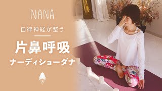 【自律神経を整える】片鼻呼吸法/ナーディショーダナ with NANA