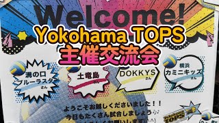 ドッジボール頂上決戦！？全国優勝チームDOKKY'S・準優勝チーム土竜島を含むYokohama TOPS交流会！【編集済み】