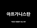 중앙아시아에는 왜이렇게 스탄으로 끝나는 나라가 많을까 _ 센서 스튜디오