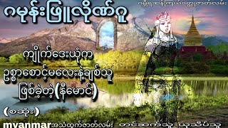 ဂမုန်းဖြူလိုဏ်ဂူထဲ့ကဇော်ဂျီနှင့်ကျိုက်ဒေးယုံကသိုက်နန်းရှင်(စဆုံး)