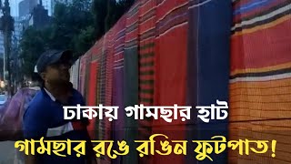 ঢাকায় গামছার হাট | গামছার রঙে রঙিন ফুটপাত | Gamchar Hat Dhaka