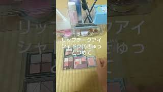 音源お借りしました)コスメお弁当 #コスメ #コスメタッピング #メイク #makeup #雰囲気 #バズりたい #make