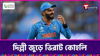 কি কি আছে ভিরাট কোহলির রেস্টুরেন্টে? | Virat Kohli | T Sports