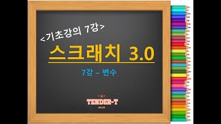 7강_스크래치3.0 기초/ 스크래치 기초 강의 / 7차시 변수