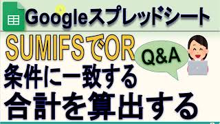 Googleスプレッドシート SUMIFS関数でOR条件を指定する方法