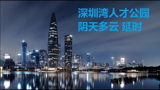 2024年2月 深圳湾人才公园 阴天日落