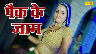 पैक के जाम | Sunita Baby | Sandhya Chaudhary | Rajasthani Geet | Latest Haryanvi song 2023