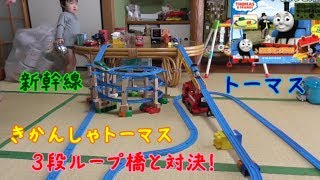 きかんしゃトーマスとぐるぐるの橋と対決！（プラレールで真剣勝負！）Thomas　Plarail genga