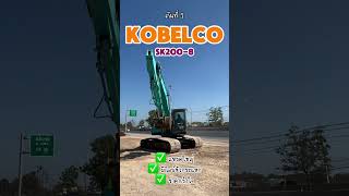 เข้าใหม่2คัน💚💚KOBELCO SK200-8 MARK8 มีไลน์หัวกระแทก อั้ม📲 089-8368497 🟢ไลน์ไอดี aumtsy