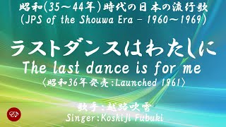 ラストダンスは私に　Rasuto dansu wa watashi ni （越路吹雪）日本語・ローマ字の歌詞付き