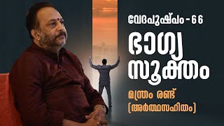 ഭാഗ്യസൂക്തം മന്ത്രം രണ്ട് | Vedapushpam വേദപുഷ്പം ഭാഗം 66 | ആചാര്യശ്രീ രാജേഷ്‌