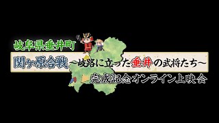 岐阜県垂井町『関ヶ原合戦 岐路に立った垂井の武将たち』完成記念オンライン上映会