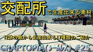 【CRAFTOPIA（シームレス）#25】交配所で生産できる物、17種類のご紹介