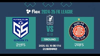 flex 2024-25 FK LEAGUE2ㅣ드림허브군산FS VS 구미FSㅣ11Roundㅣ2025.02.15ㅣ군산월명체육관