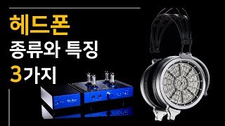 [헤드폰 입문 Vol.1] 헤드폰 종류와 특징 3가지 (feat. 유겸)