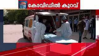 രാജ്യത്തെ പ്രതിദിന കോവിഡ് കണക്കിൽ നേരിയ കുറവ് | Covid |