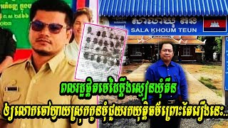 ក្ដៅៗពលរដ្ឋផ្តិតមេដៃប្តឹងស្មៀនឃុំតឺន ឲ្យលោកចៅហ្វាយស្រុកកូនមុំ ជួយរកយុត្តិធម៌ព្រោះតែរឿងហួសចិត្តនេះ