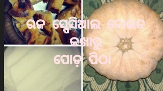 ରଜ ସ୍ପେସିଆଲ ବୋଇତ କଖାରୁ ପୋଡ଼ ପିଠା #plzsubscribe #Rasmita's Life style #