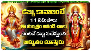 డబ్బు కావాలంటే 11నిమిషాలు ఈ మంత్రం వినండి | Goddess Lakshmi Devi Telugu Song | Telugu Bhakthi Patalu