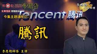 騰訊股票走勢分析及預測《李應聰風水命理》 EP46 20200813