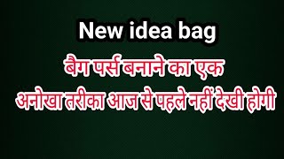 अद्भुत तरीका से बैग बनाना सिखें/new idea knitting crochet bag handbag purse for beginners