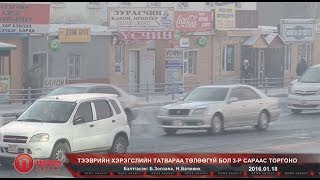 Автомашины хязгаарлалтын бүсийг нэмжээ