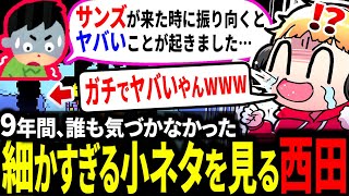 【発見まで9年】サンズが爆速で〇〇する…？細かすぎる小ネタに驚愕する西田まとめ【アンダーテール/Undertale】